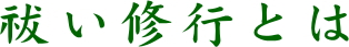 祓い修行とは